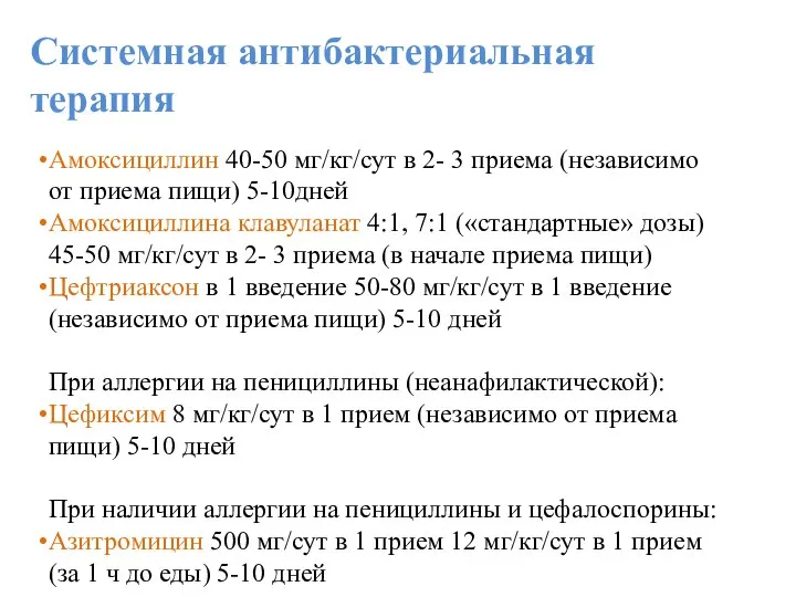 Системная антибактериальная терапия Амоксициллин 40-50 мг/кг/сут в 2- 3 приема (независимо от