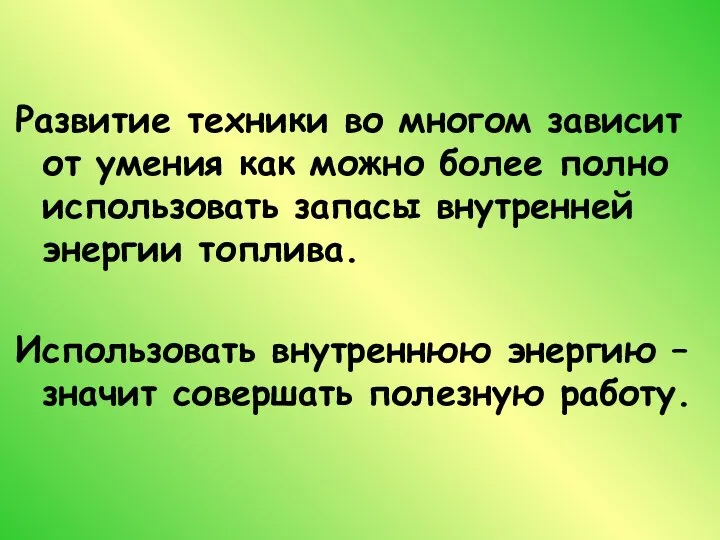 Развитие техники во многом зависит от умения как можно более полно использовать