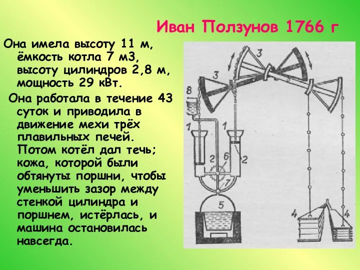 Иван Ползунов 1766 г Она имела высоту 11 м, ёмкость котла 7