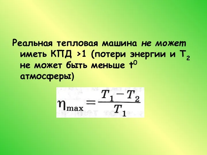 Реальная тепловая машина не может иметь КПД >1 (потери энергии и Т2