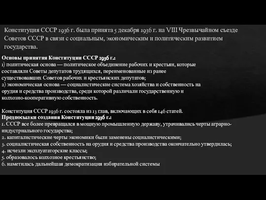 Конституция СССР 1936 г. была принята 5 декабря 1936 г. на VIII