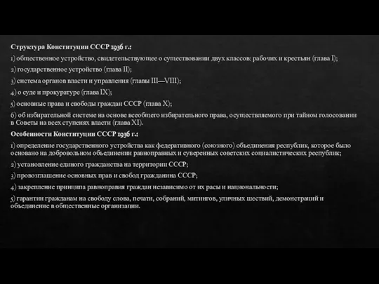 Структура Конституции СССР 1936 г.: 1) общественное устройство, свидетельствующее о существовании двух