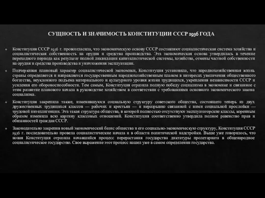 СУЩНОСТЬ И ЗНАЧИМОСТЬ КОНСТИТУЦИИ СССР 1936 ГОДА Конституция СССР 1936 г. провозгласила,