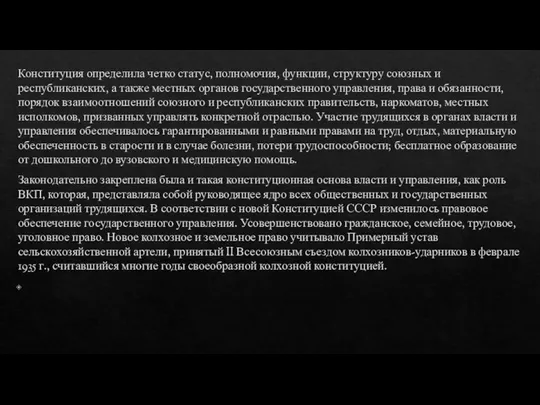 Конституция определила четко статус, полномочия, функции, структуру союзных и республиканских, а также