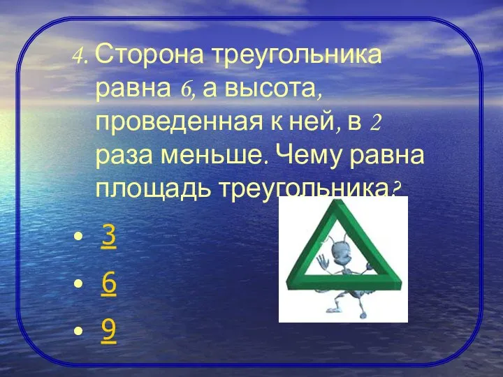 4. Сторона треугольника равна 6, а высота, проведенная к ней, в 2