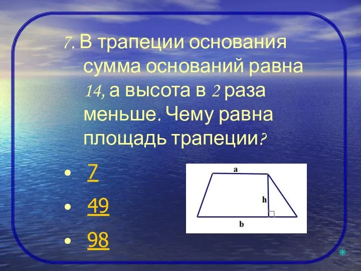 7. В трапеции основания сумма оснований равна 14, а высота в 2