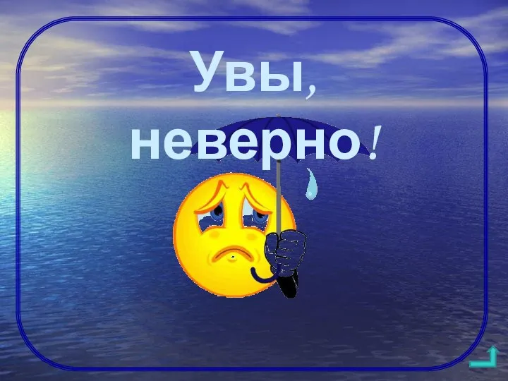 Увы, неверно!