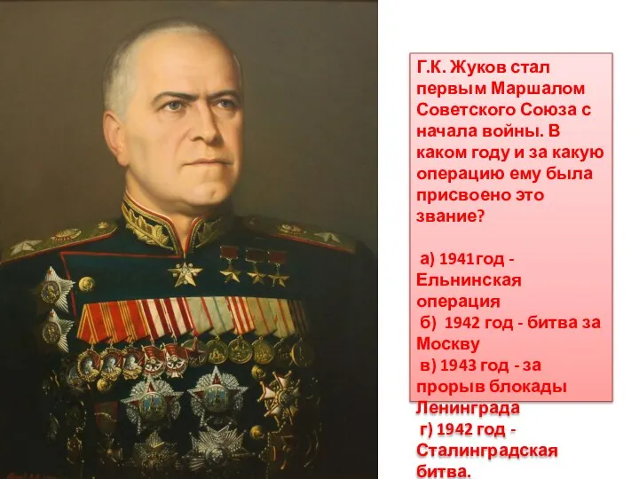 Г.К. Жуков стал первым Маршалом Советского Союза с начала войны. В каком