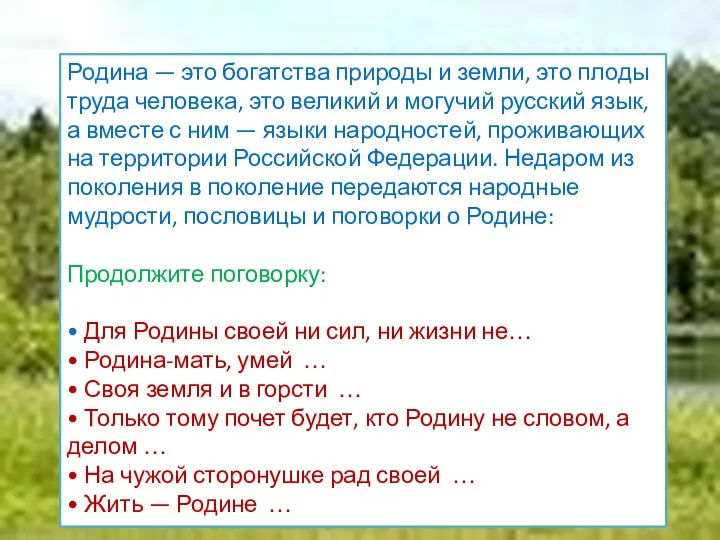 Родина — это богатства природы и земли, это плоды труда человека, это