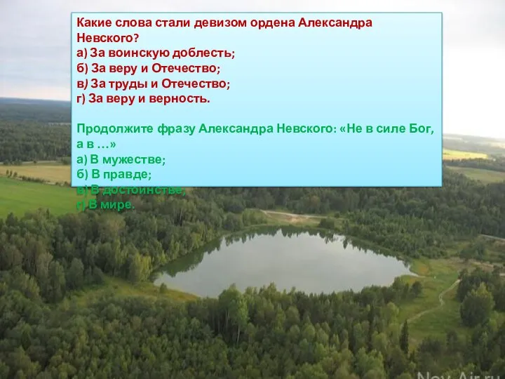 Какие слова стали девизом ордена Александра Невского? а) За воинскую доблесть; б)