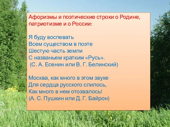 Афоризмы и поэтические строки о Родине, патриотизме и о России: Я буду