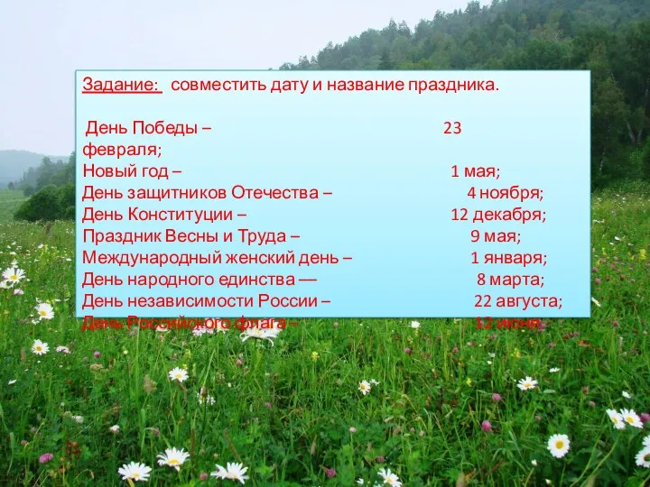 Задание: совместить дату и название праздника. День Победы – 23 февраля; Новый