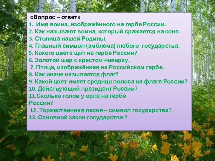 «Вопрос – ответ» 1. Имя воина, изображённого на гербе России. 2. Как