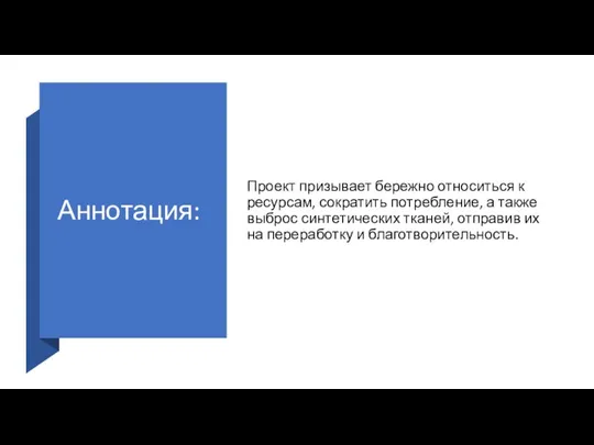 Аннотация: Проект призывает бережно относиться к ресурсам, сократить потребление, а также выброс