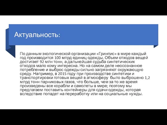 Актуальность: По данным экологической организации «Гринпис» в мире каждый год производится 100