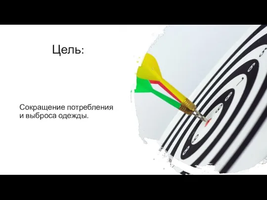 Цель: Сокращение потребления и выброса одежды.