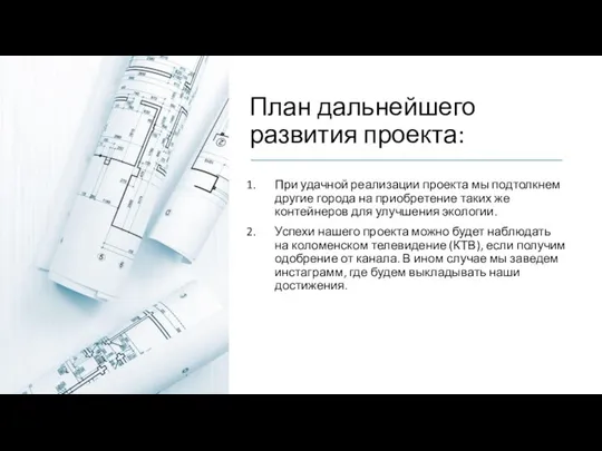 План дальнейшего развития проекта: При удачной реализации проекта мы подтолкнем другие города