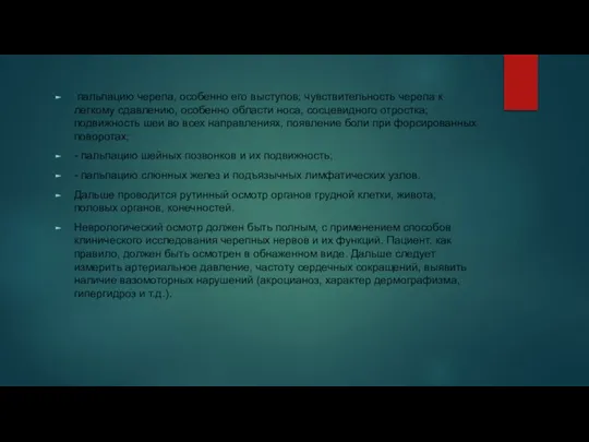 пальпацию черепа, особенно его выступов; чувствительность черепа к легкому сдавлению, особенно области