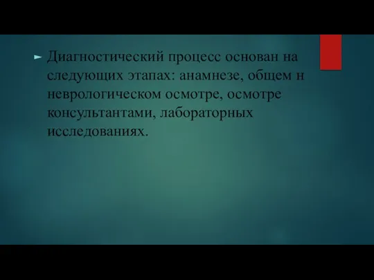 Диагностический процесс основан на следующих этапах: анамнезе, общем н неврологическом осмотре, осмотре консультантами, лабораторных исследованиях.