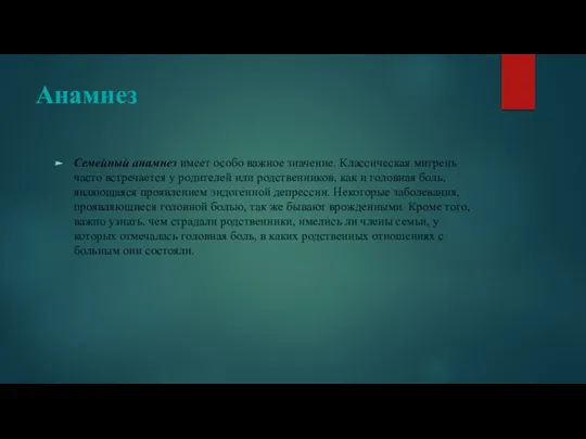 Анамнез Семейный анамнез имеет особо важное значение. Классическая мигрень часто встречается у