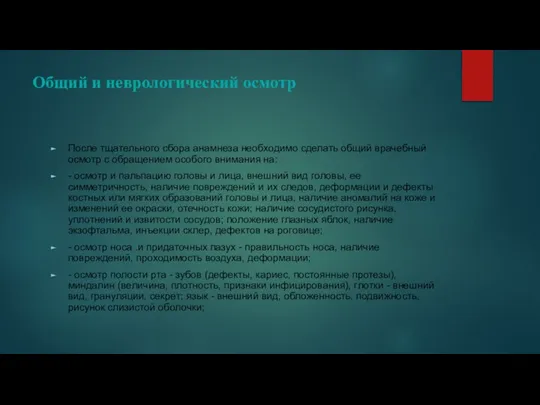 Общий и неврологический осмотр После тщательного сбора анамнеза необходимо сделать общий врачебный