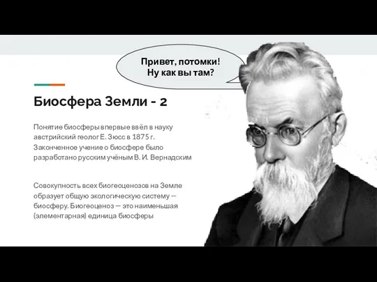 Биосфера Земли - 2 Понятие биосферы впервые ввёл в науку австрийский геолог