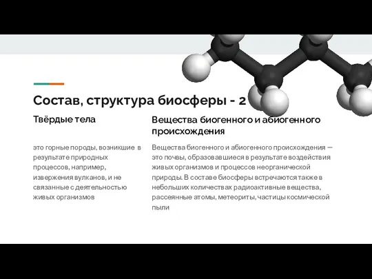 Состав, структура биосферы - 2 это горные породы, возникшие в результате природных