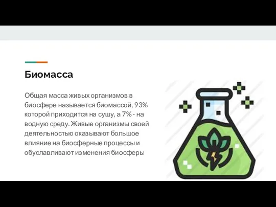 Биомасса Общая масса живых организмов в биосфере называется биомассой, 93% которой приходится