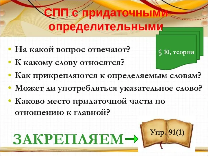 CПП с придаточными определительными На какой вопрос отвечают? К какому слову относятся?