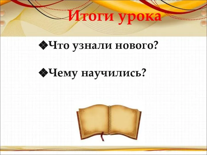 Итоги урока Что узнали нового? Чему научились?