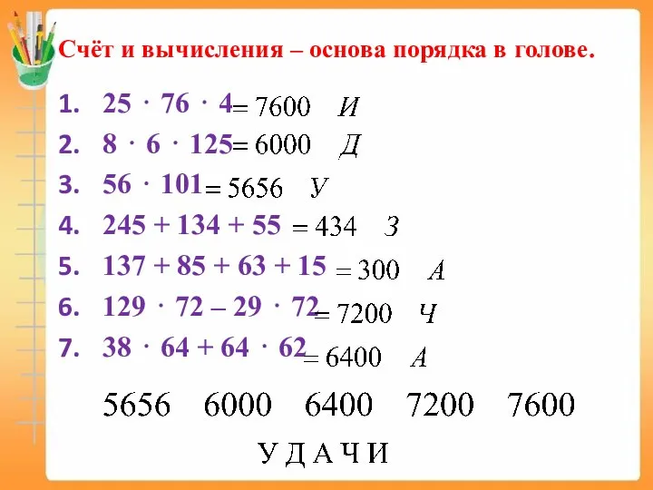 Счёт и вычисления – основа порядка в голове. 25 ⋅ 76 ⋅