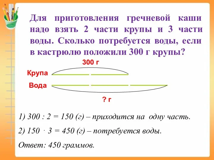 Для приготовления гречневой каши надо взять 2 части крупы и 3 части