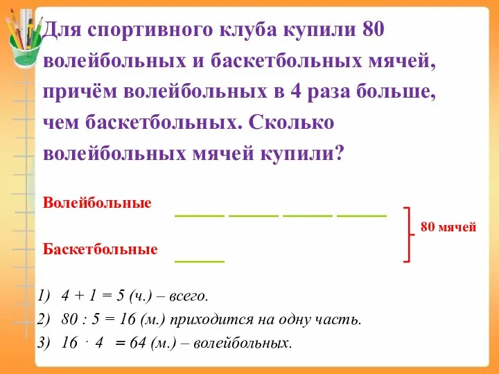 Для спортивного клуба купили 80 волейбольных и баскетбольных мячей, причём волейбольных в