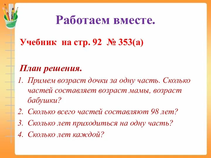 Работаем вместе. Учебник на стр. 92 № 353(а) План решения. Примем возраст