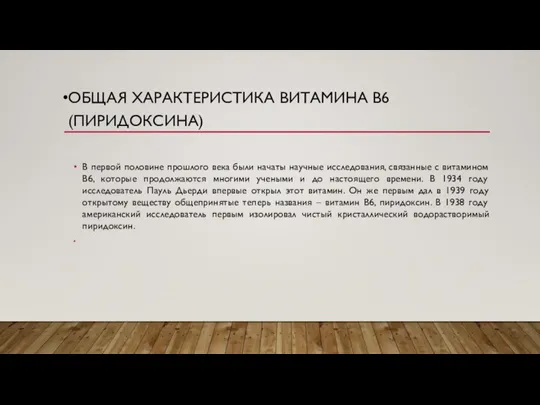 ОБЩАЯ ХАРАКТЕРИСТИКА ВИТАМИНА В6 (ПИРИДОКСИНА) В первой половине прошлого века были начаты