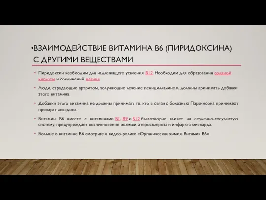 ВЗАИМОДЕЙСТВИЕ ВИТАМИНА В6 (ПИРИДОКСИНА) С ДРУГИМИ ВЕЩЕСТВАМИ Пиридоксин необходим для надлежащего усвоения