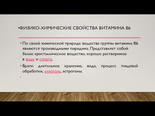 ФИЗИКО-ХИМИЧЕСКИЕ СВОЙСТВА ВИТАМИНА В6 По своей химической природе вещества группы витамина В6