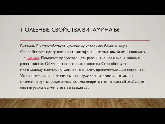 ПОЛЕЗНЫЕ СВОЙСТВА ВИТАМИНА В6 Витамин В6 способствует должному усвоению белка и жира.