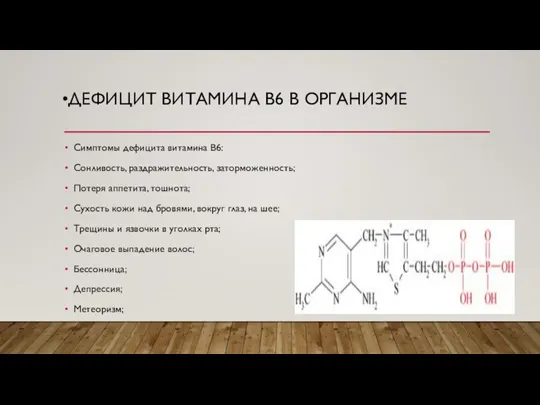 ДЕФИЦИТ ВИТАМИНА В6 В ОРГАНИЗМЕ Симптомы дефицита витамина В6: Сонливость, раздражительность, заторможенность;