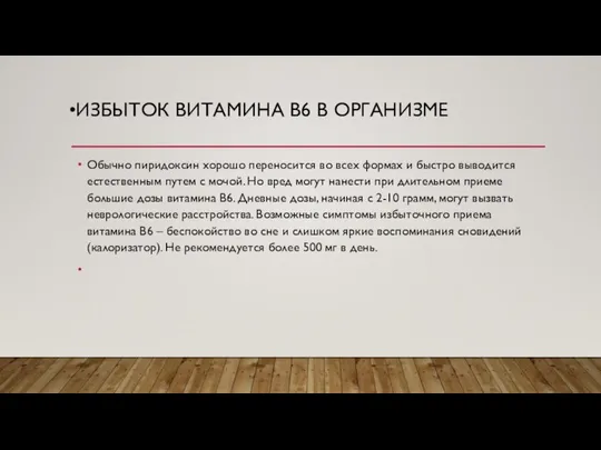 ИЗБЫТОК ВИТАМИНА В6 В ОРГАНИЗМЕ Обычно пиридоксин хорошо переносится во всех формах