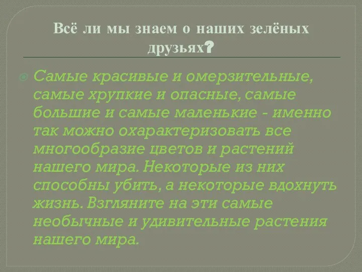 Всё ли мы знаем о наших зелёных друзьях? Самые красивые и омерзительные,