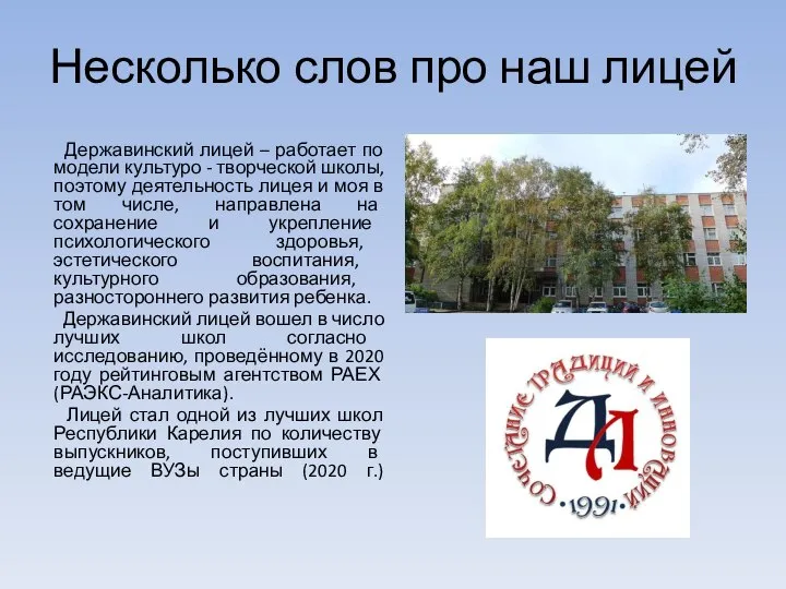 Несколько слов про наш лицей Державинский лицей – работает по модели культуро