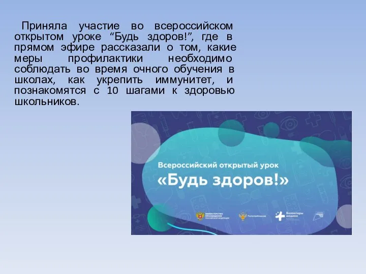 Приняла участие во всероссийском открытом уроке “Будь здоров!”, где в прямом эфире