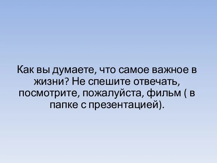 Как вы думаете, что самое важное в жизни? Не спешите отвечать, посмотрите,