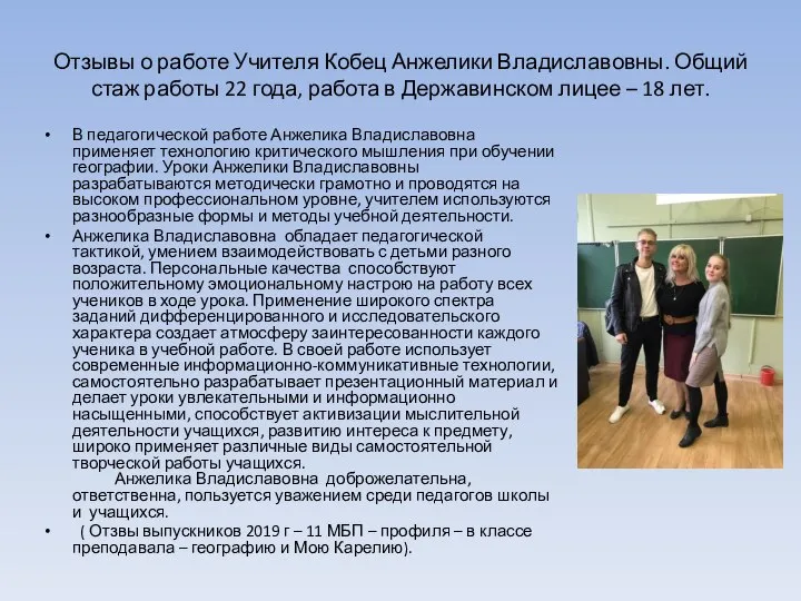 Отзывы о работе Учителя Кобец Анжелики Владиславовны. Общий стаж работы 22 года,