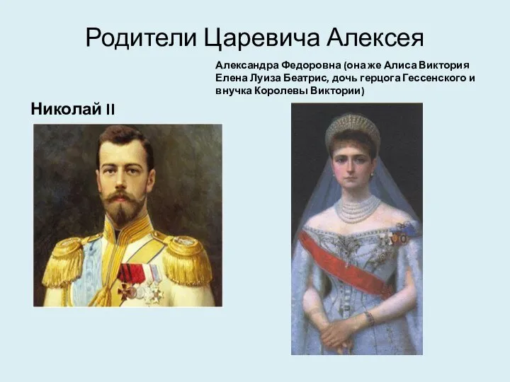 Родители Царевича Алексея Николай II Александра Федоровна (она же Алиса Виктория Елена