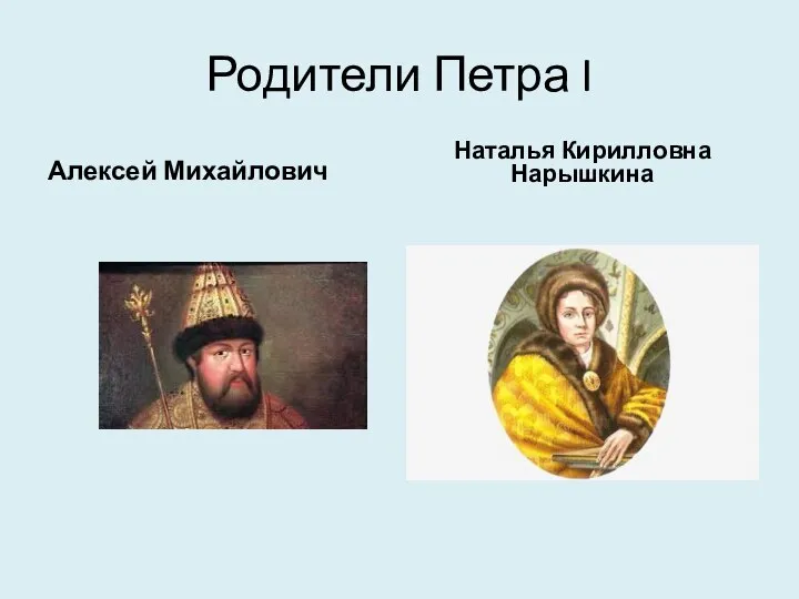 Родители Петра I Алексей Михайлович Наталья Кирилловна Нарышкина