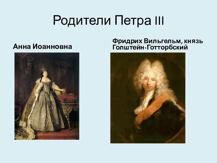 Родители Петра III Анна Иоанновна Фридрих Вильгельм, князь Голштейн-Готторбский