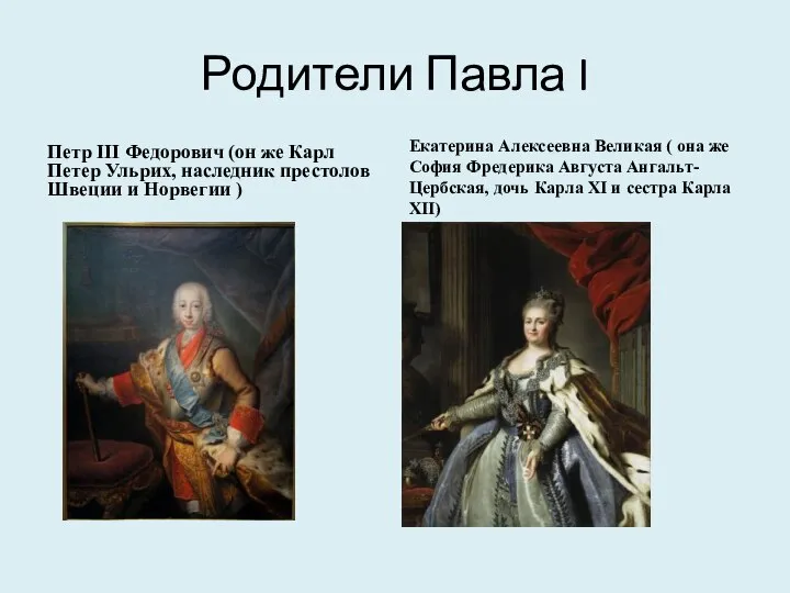Родители Павла I Петр III Федорович (он же Карл Петер Ульрих, наследник