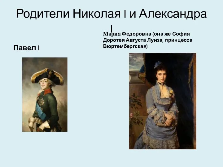 Родители Николая I и Александра I Павел I Мария Федоровна (она же